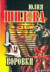 Читать онлайн книгу Воровки автор Шилова Юлия Витальевна Книга Воровки