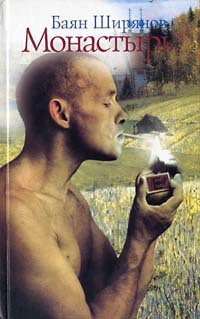 Читать онлайн книгу Монастырь автор Ширянов Баян Книга Монастырь