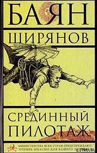 Читать онлайн книгу Срединный пилотаж автор Ширянов Баян Книга Срединный пилотаж