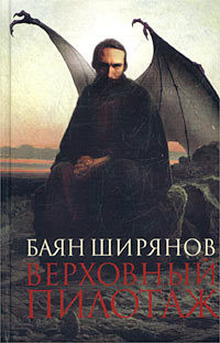 Читать онлайн книгу Верховный пилотаж автор Ширянов Баян Книга Верховный пилотаж