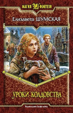 Читать онлайн книгу Уроки колдовства автор Шумская Елизавета Книга Уроки колдовства