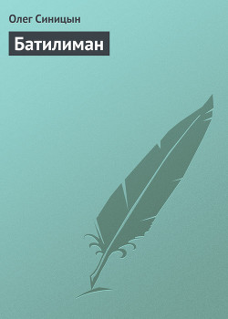 Читать онлайн книгу Батилиман автор Синицын Олег Геннадьевич Книга Батилиман