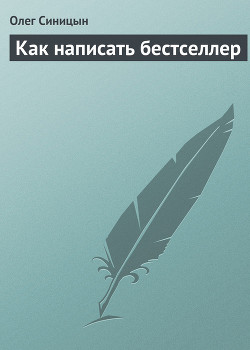 Читать онлайн книгу Как написать бестселлер автор Синицын Олег Геннадьевич Книга Как написать бестселлер