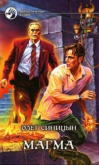 Читать онлайн книгу Магма автор Синицын Олег Геннадьевич Книга Магма