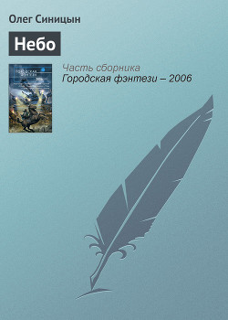 Читать онлайн книгу Небо автор Синицын Олег Геннадьевич Книга Небо