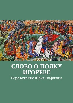 Читать онлайн книгу Слово о полку Игореве, Игоря сына Святославля, внука Ольгова автор Автор неизвестен Книга Слово о полку Игореве, Игоря сына Святославля, внука Ольгова