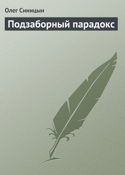 Читать онлайн книгу Подзаборный парадокс автор Синицын Олег Геннадьевич Книга Подзаборный парадокс