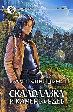 Читать онлайн книгу Скалолазка и Камень Судеб автор Синицын Олег Геннадьевич Книга Скалолазка и Камень Судеб