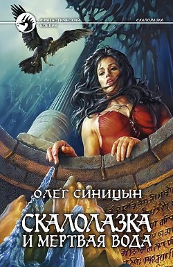 Читать онлайн книгу Скалолазка и мертвая вода автор Синицын Олег Геннадьевич Книга Скалолазка и мертвая вода