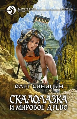 Читать онлайн книгу Скалолазка и мировое древо автор Синицын Олег Геннадьевич Книга Скалолазка и мировое древо