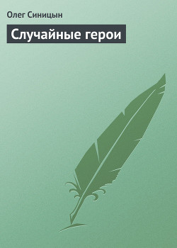 Книга Случайные герои