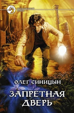Читать онлайн книгу Запретная дверь автор Синицын Олег Геннадьевич Книга Запретная дверь