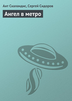 Читать онлайн книгу Ангел в метро автор Скаландис Ант Книга Ангел в метро