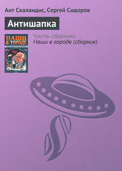 Книга Антишапка