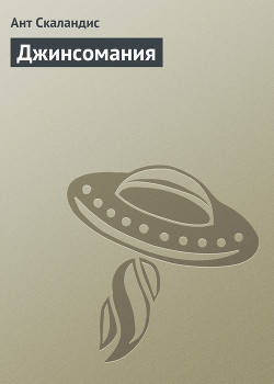 Книга Джинсомания