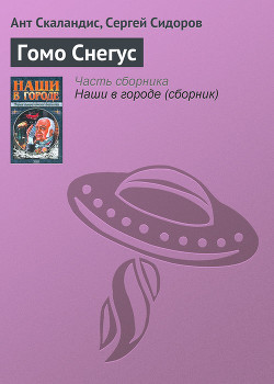 Книга Гомо Снегус