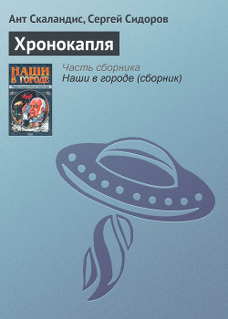 Читать онлайн книгу Хронокапля автор Скаландис Ант Книга Хронокапля