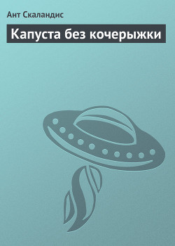 Книга Капуста без кочерыжки