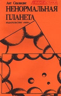 Читать онлайн книгу Ненормальная планета № 386 автор Скаландис Ант Книга Ненормальная планета № 386