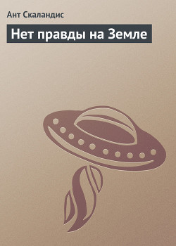 Книга Нет правды на Земле