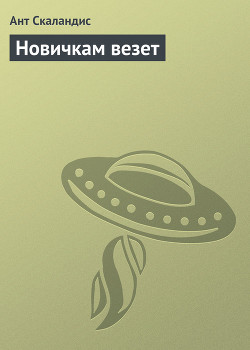 Книга Новичкам везет