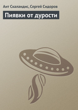 Книга Пиявки от дурости