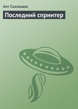 Книга Последний спринтер