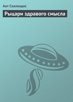 Читать онлайн книгу Рыцари здравого смысла автор Скаландис Ант Книга Рыцари здравого смысла