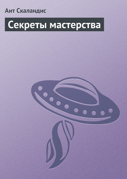 Книга Секреты мастерства