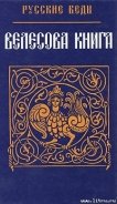 Читать онлайн книгу Велесова Книга автор Автор неизвестен Книга Велесова Книга