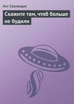 Книга Скажите там, чтоб больше не будили