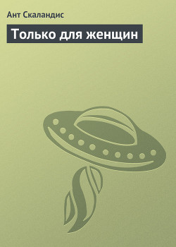 Книга Только для женщин
