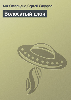 Читать онлайн книгу Волосатый слон автор Скаландис Ант Книга Волосатый слон