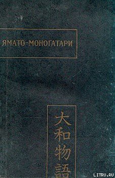 Читать онлайн книгу Ямато-моногатари автор Автор неизвестен Книга Ямато-моногатари