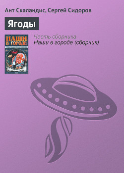 Читать онлайн книгу Ягоды автор Скаландис Ант Книга Ягоды
