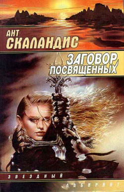 Книга Заговор посвященных