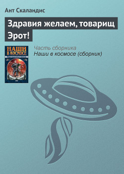 Книга Здравия желаем, товарищ Эрот!