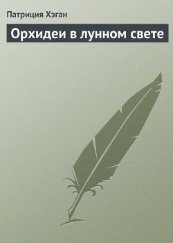 Книга Орхидеи в лунном свете