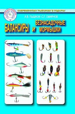 Читать онлайн книгу Балансиры и безнасадочные мормышки автор Смирнов Сергей Георгиевич Книга Балансиры и безнасадочные мормышки