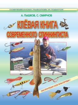 Читать онлайн книгу Клёвая книга современного спиннингиста автор Смирнов Сергей Георгиевич Книга Клёвая книга современного спиннингиста