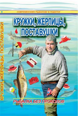 Читать онлайн книгу Кружки, жерлицы, поставушки – рыбалка без проколов автор Смирнов Сергей Георгиевич Книга Кружки, жерлицы, поставушки – рыбалка без проколов