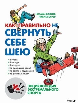 Книга Как правильно не свернуть себе шею