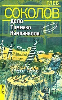 Книга Дело Томмазо Кампанелла