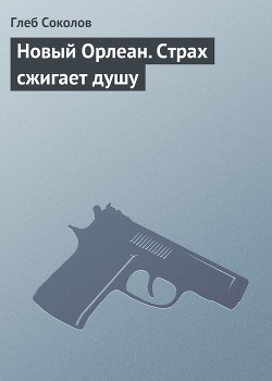 Книга Новый Орлеан. Страх сжигает душу