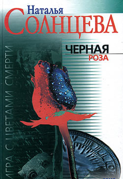 Книга Черная роза