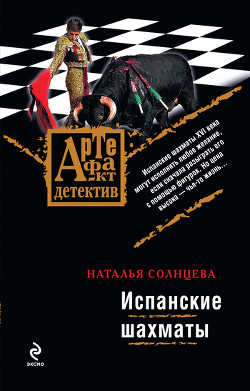 Книга Испанские шахматы
