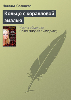 Книга Кольцо с коралловой эмалью
