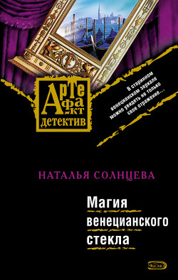 Книга Магия венецианского стекла