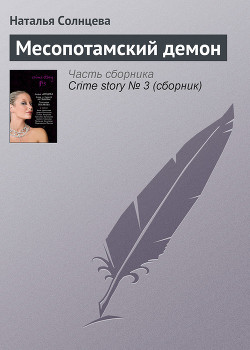 Книга Месопотамский демон
