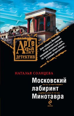 Читать онлайн книгу Московский лабиринт Минотавра автор Солнцева Наталья Книга Московский лабиринт Минотавра